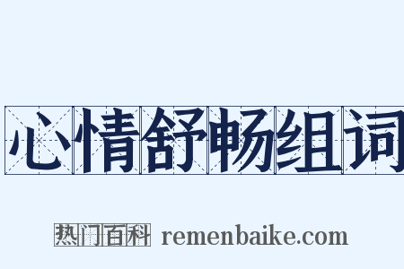 心情舒畅组词是什么意思的图片